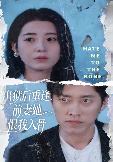 出狱后重逢，前妻她恨我入骨