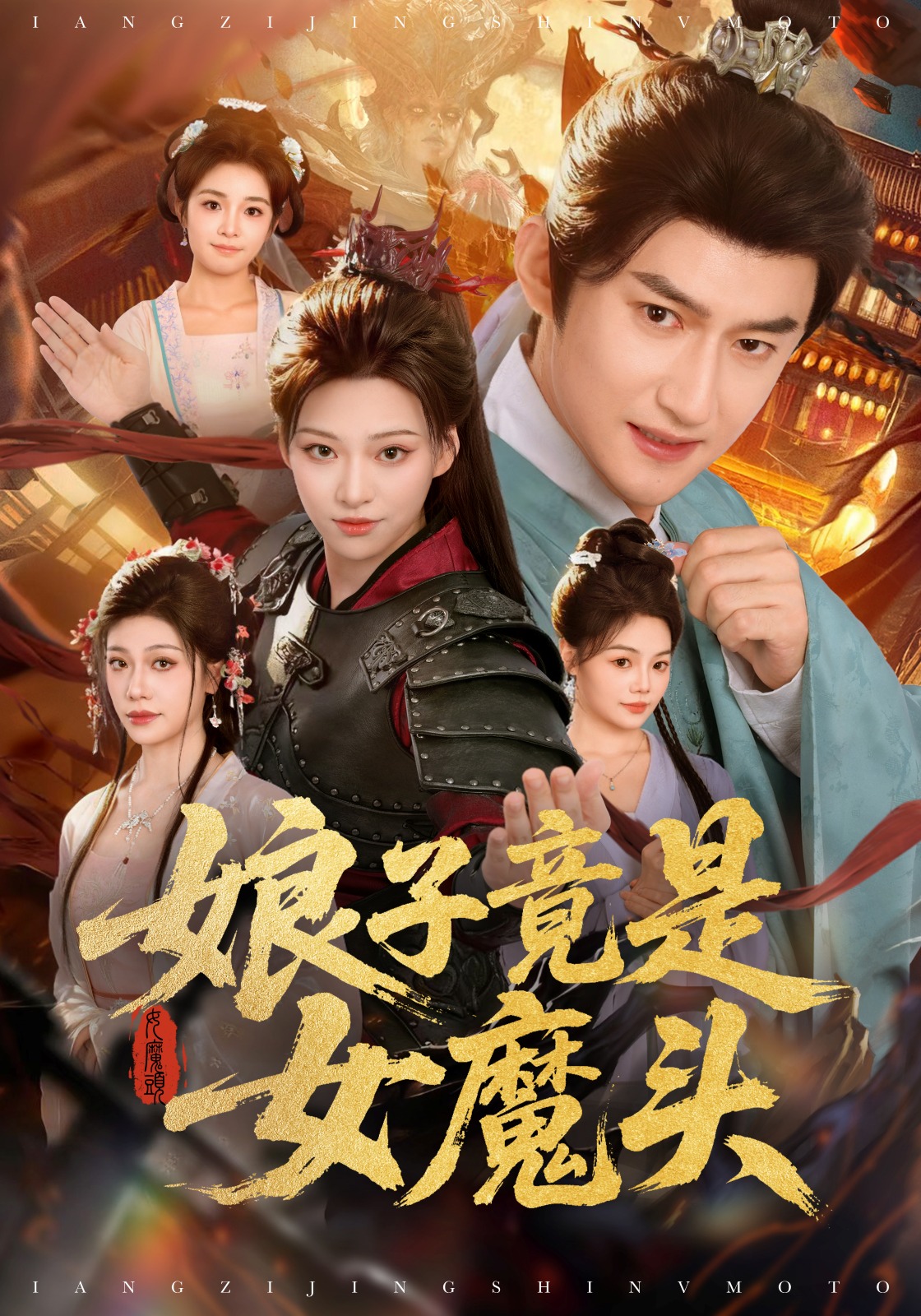 娘子竟是女魔头