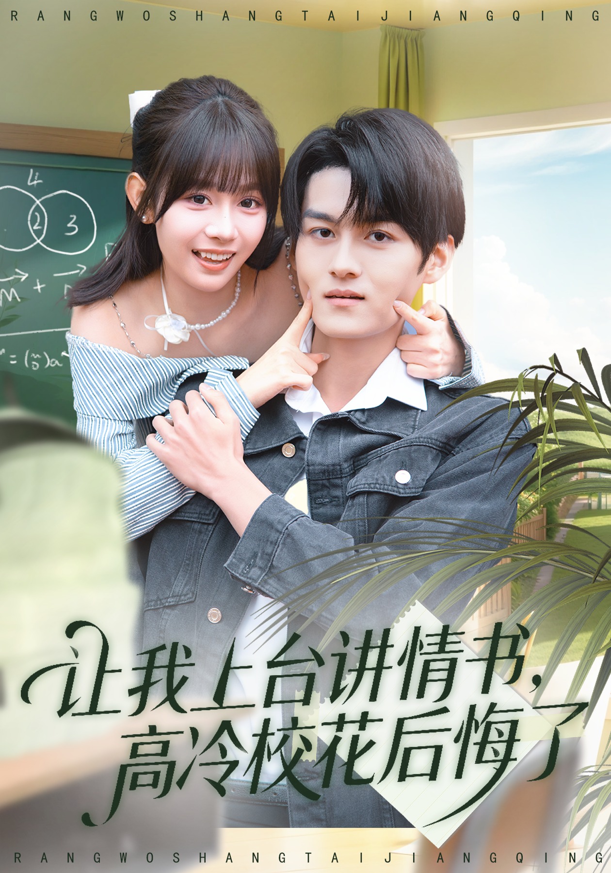 让我上台讲情书，高冷校花后悔了封面图