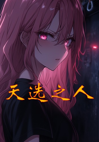 天选之人