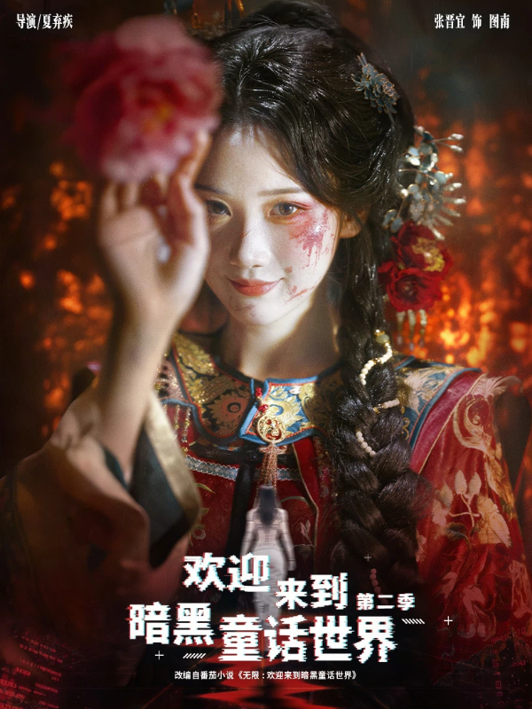 欢迎来到暗黑童话世界第二季