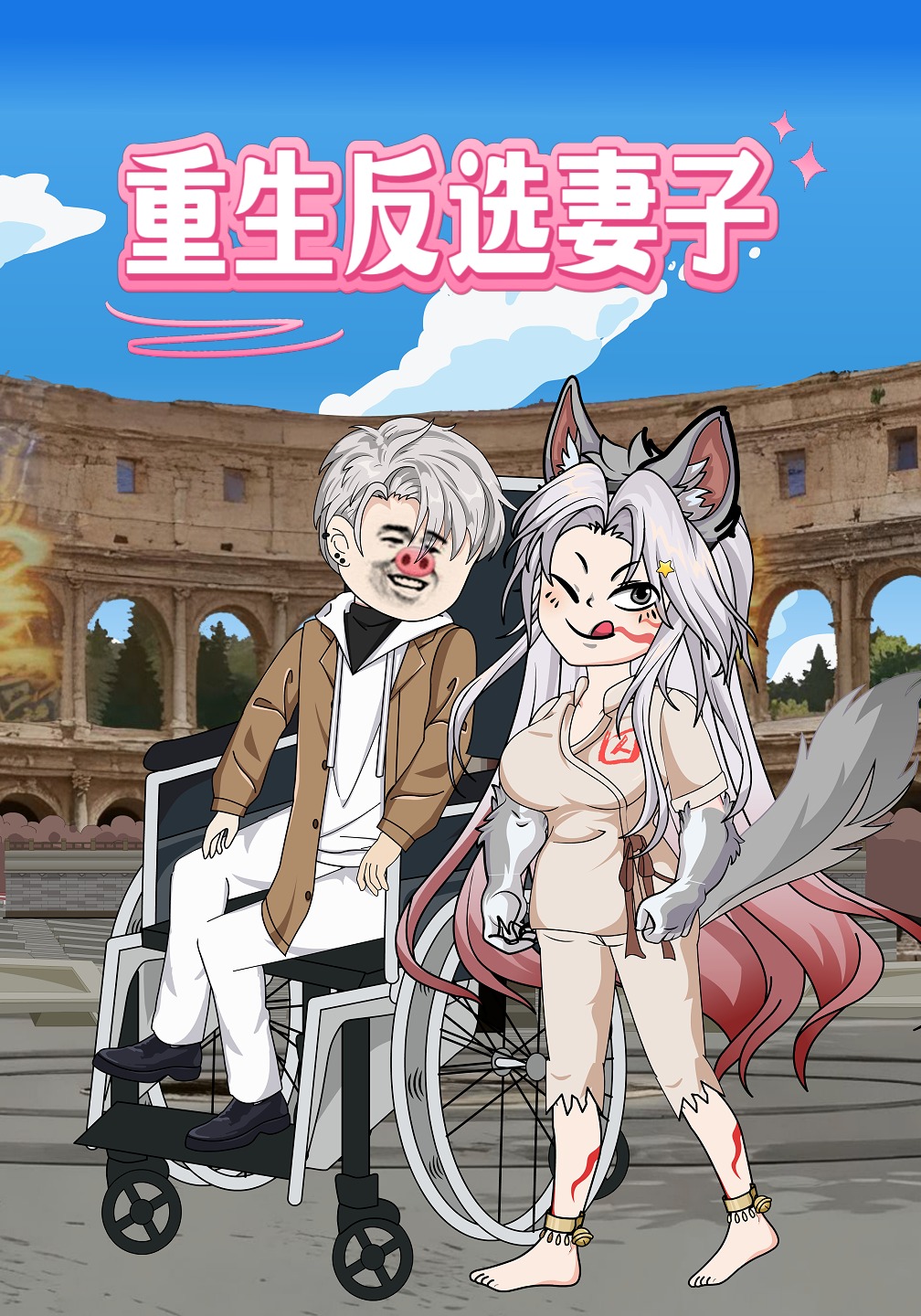重生反选妻子