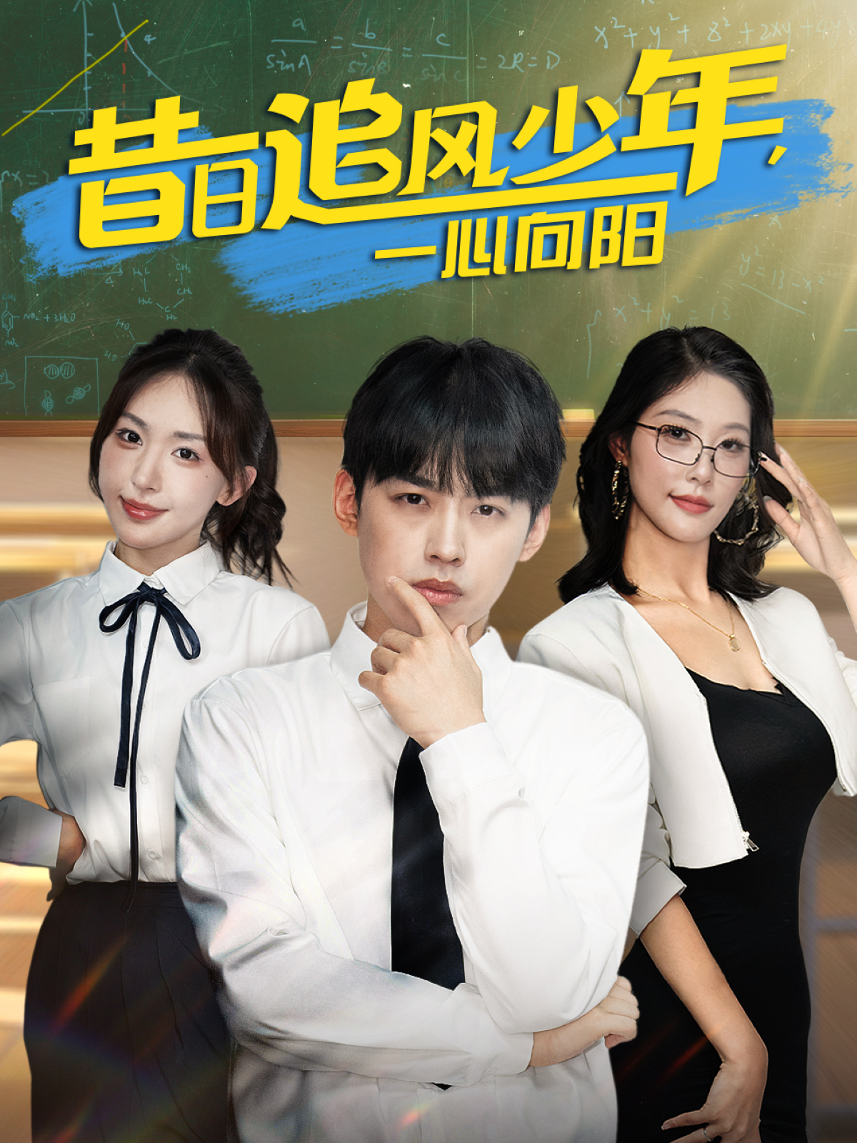 昔日追风少年一心向阳}