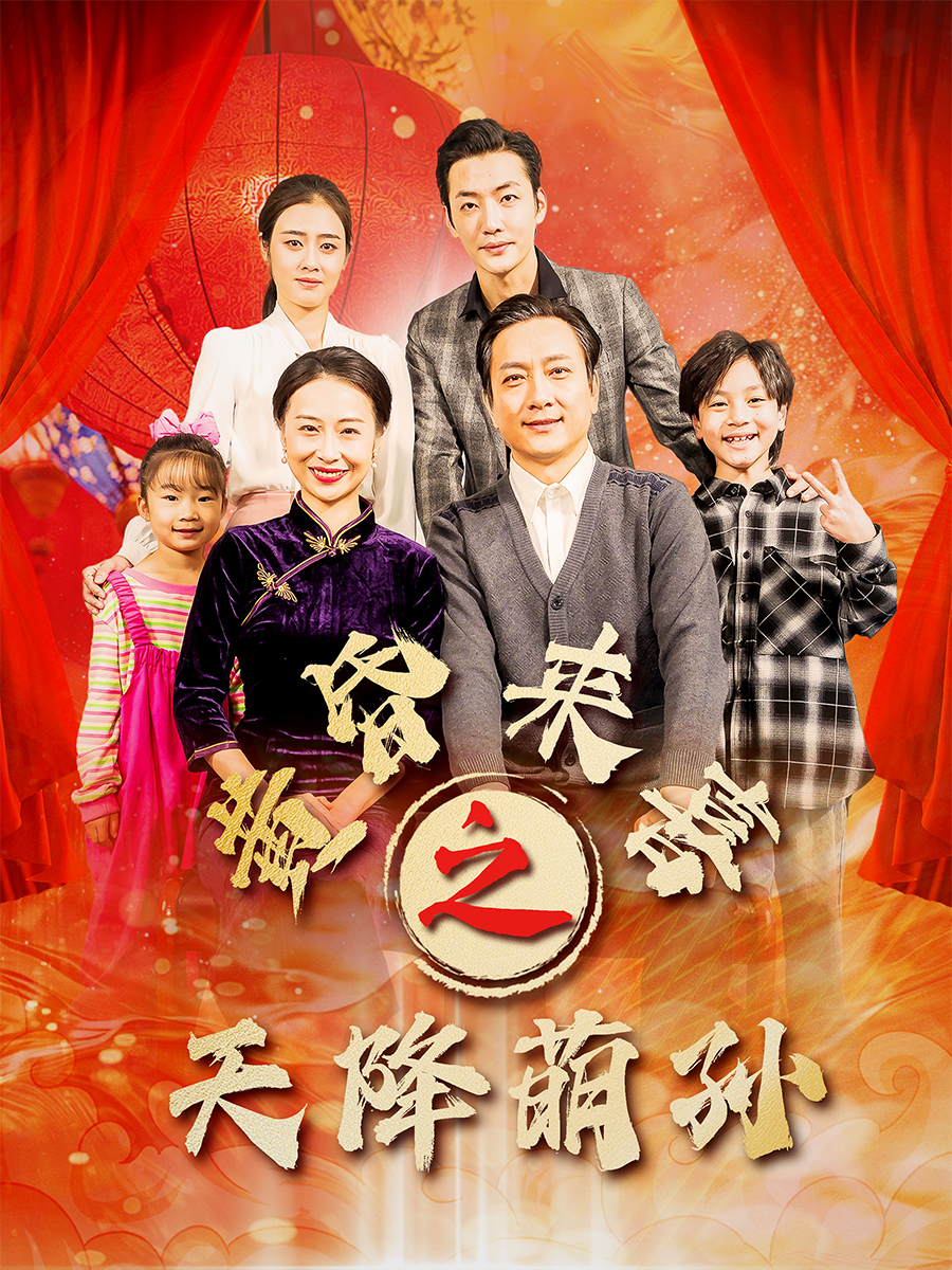 黄昏来喜之天降萌孙}