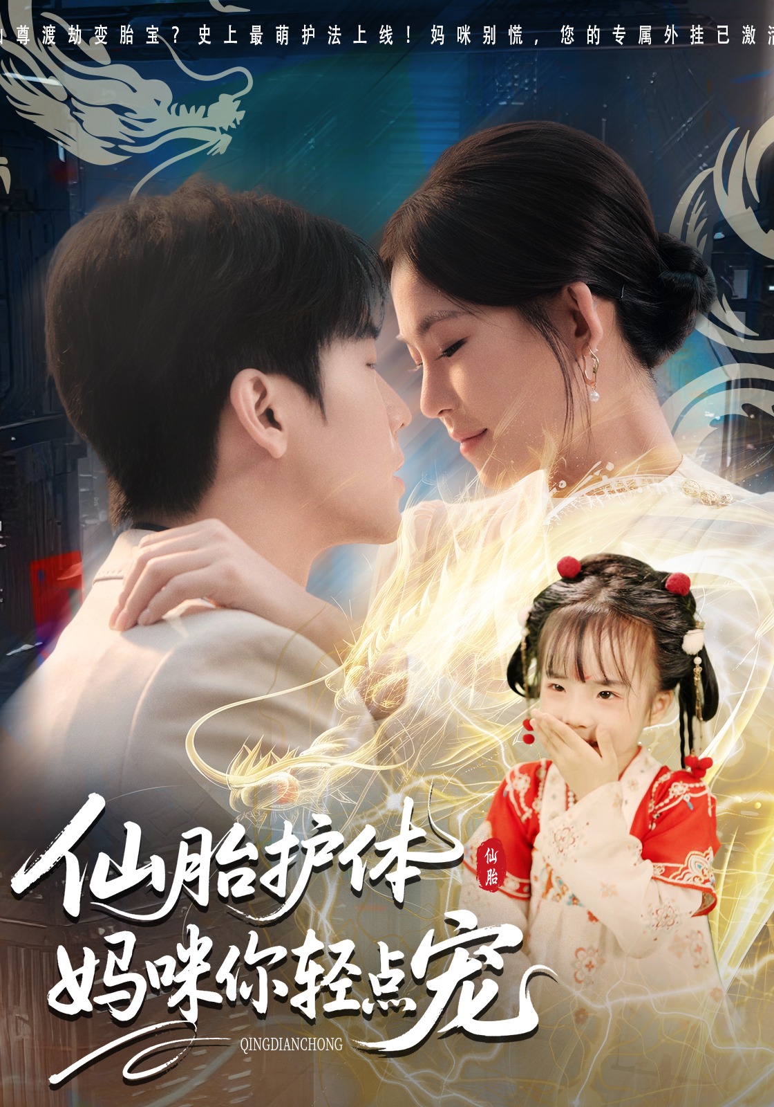 仙胎护体：妈咪你轻点宠