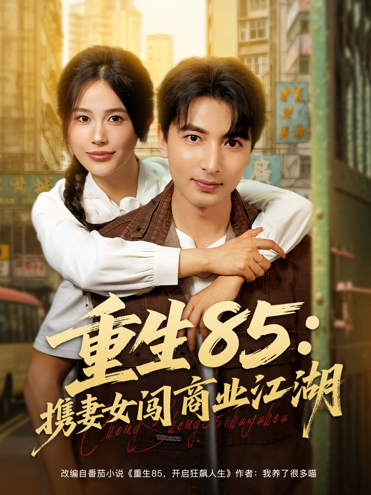 重生85：携妻女闯商业江湖封面图