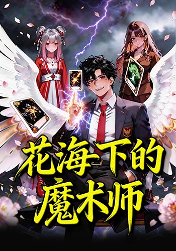 花海下的魔术师