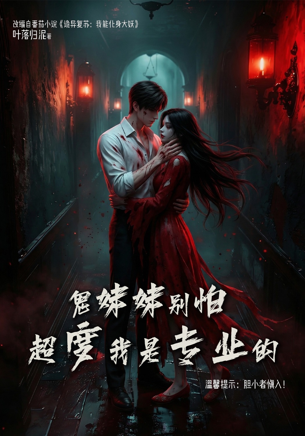 鬼妹妹别怕，超度我是专业的