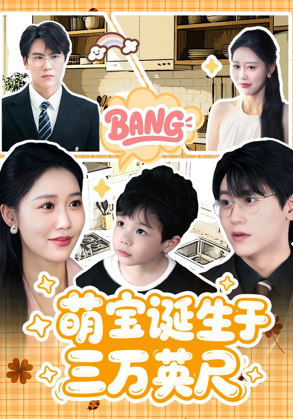 萌宝诞生于三万英尺封面图