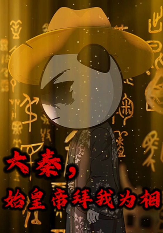 大秦，始皇帝拜我为相