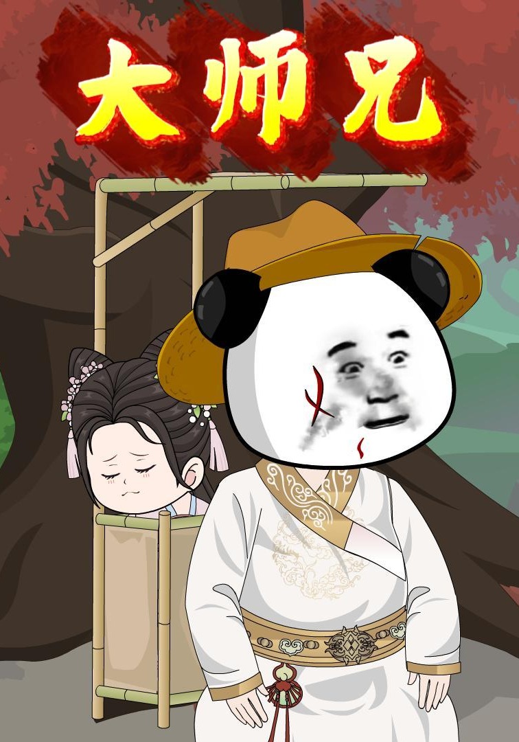 大师兄