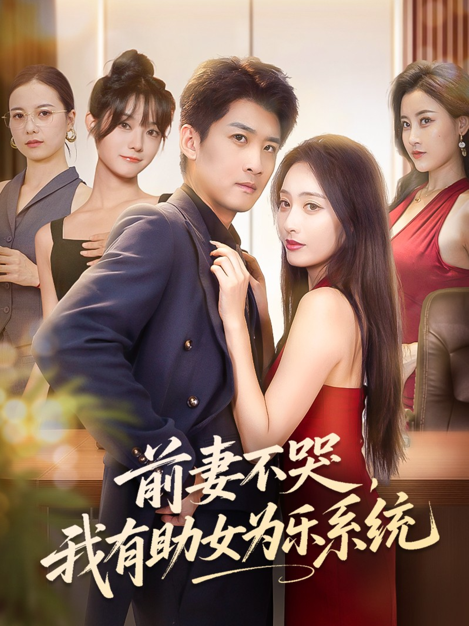 前妻不哭，我有助女为乐系统封面图