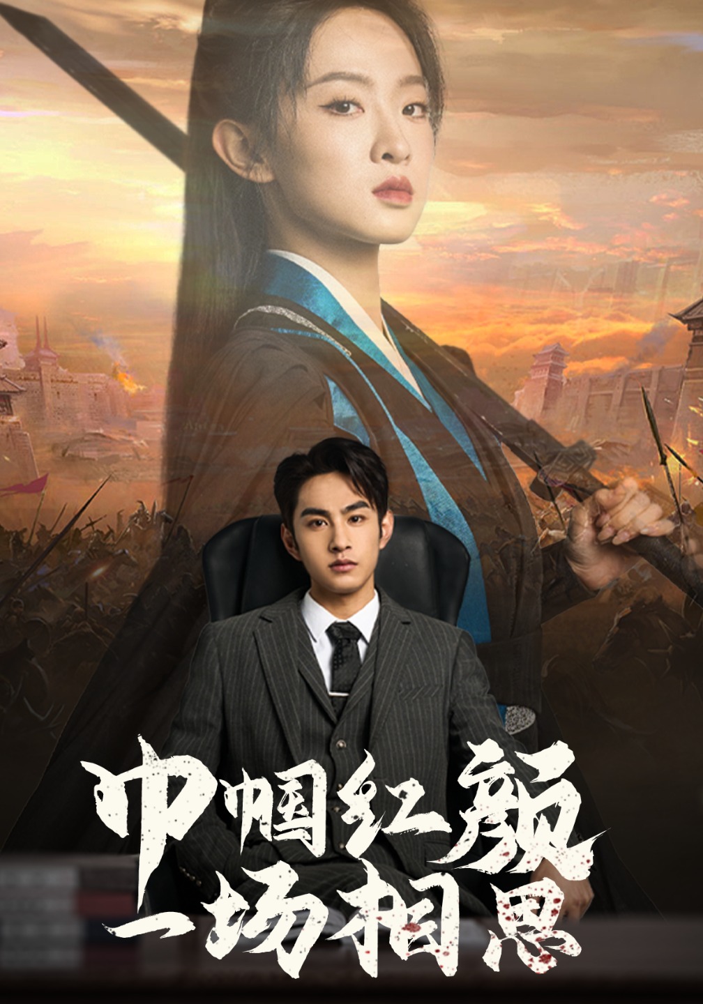 巾帼红颜一场相思