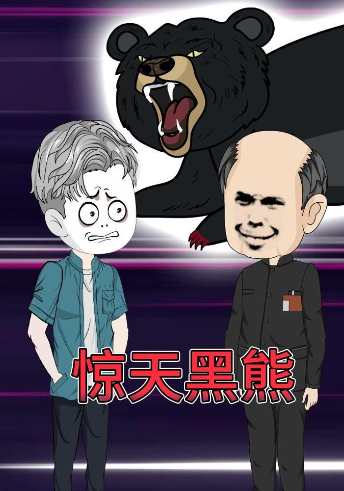 惊天黑熊