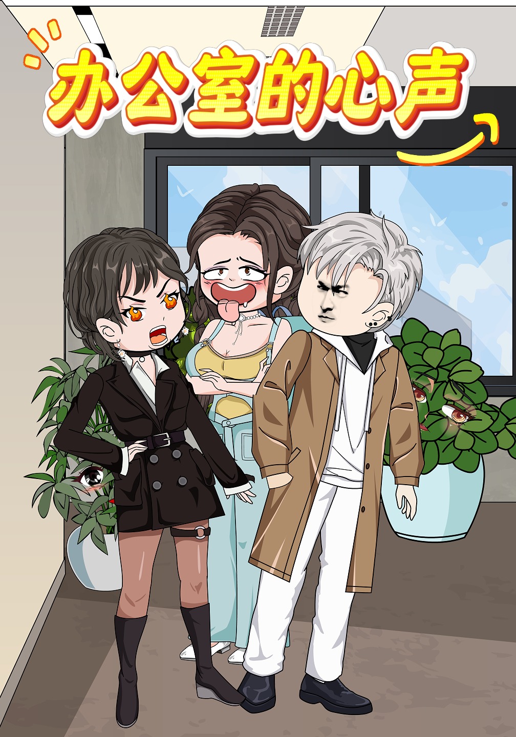 办公室的心声