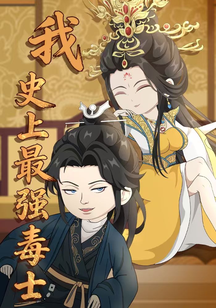 我史上最强毒士