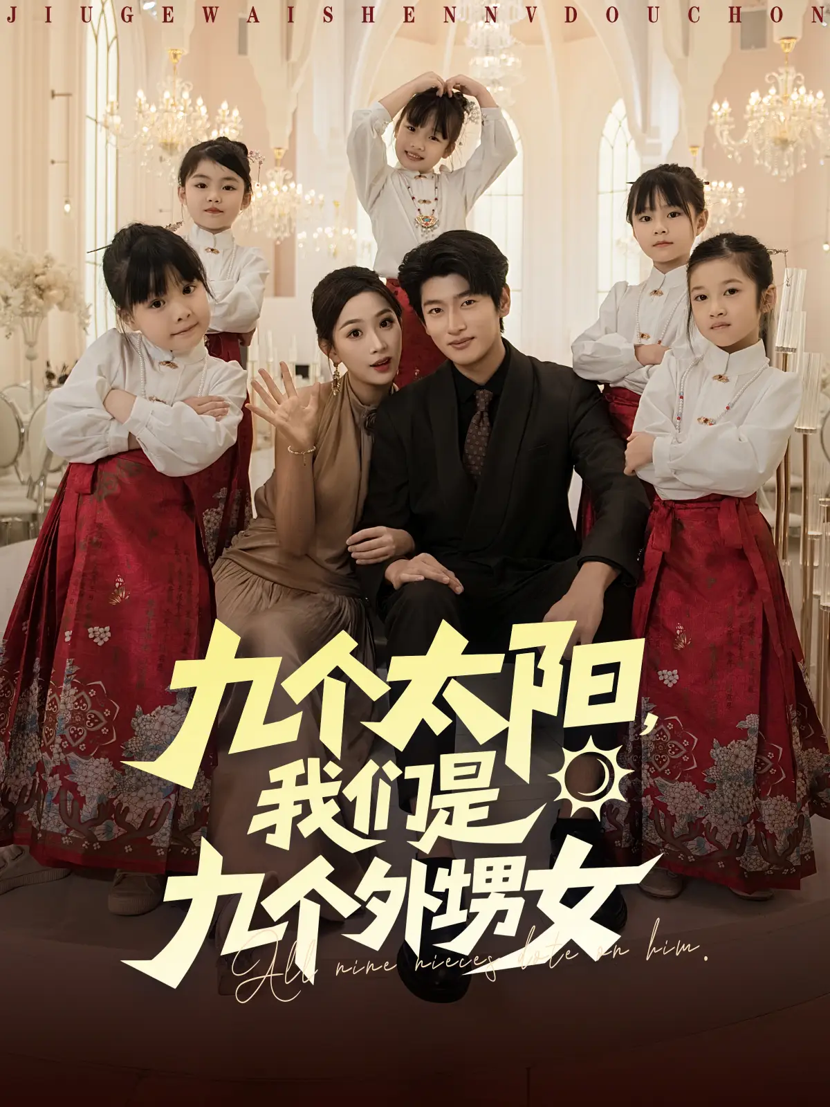 九个太阳，我们是九个外甥女