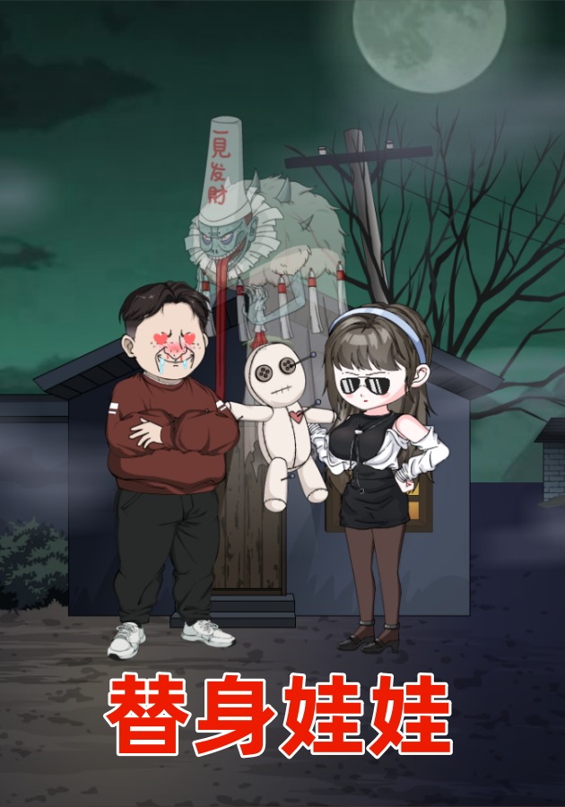 替身娃娃