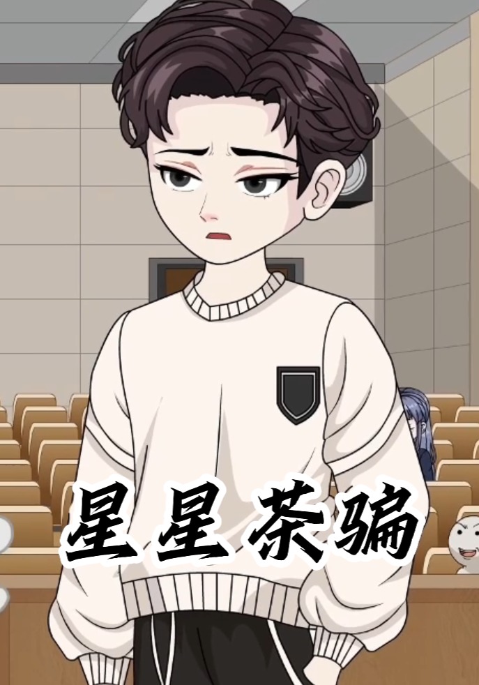 星星茶骗