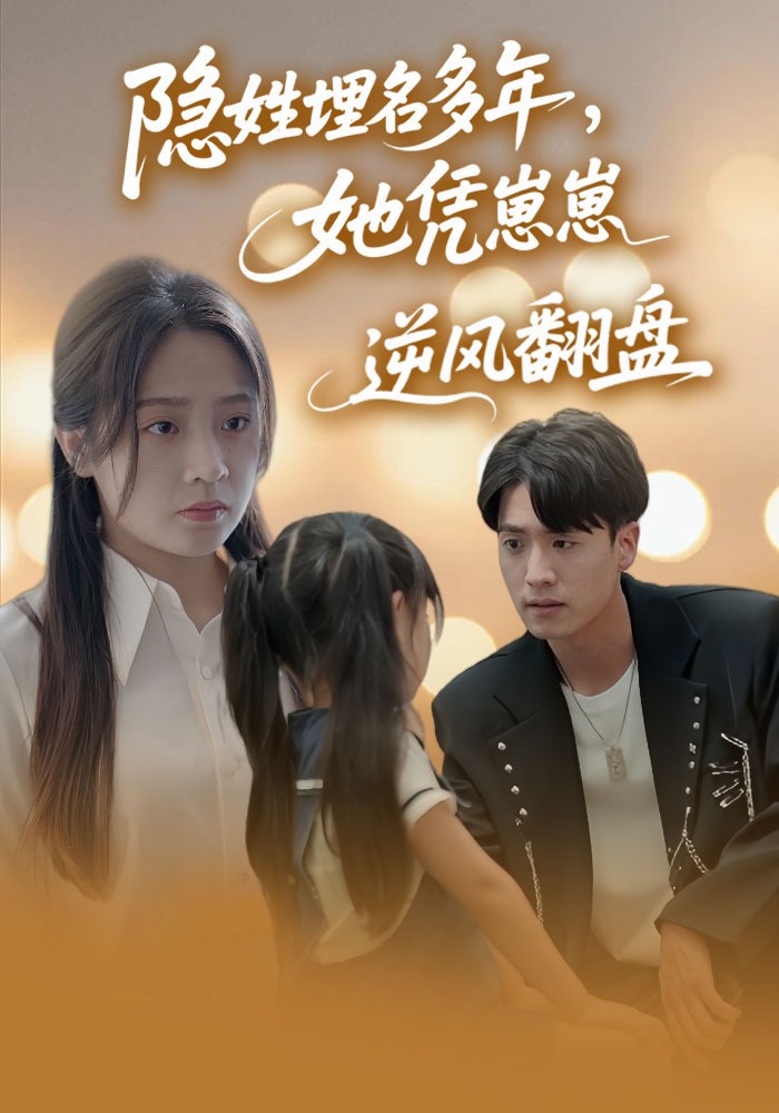 隐姓埋名多年，她凭崽崽逆风翻盘