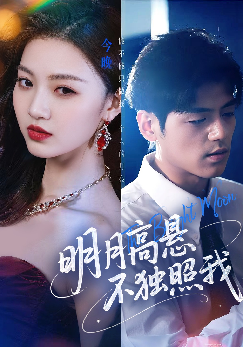 明月高悬不独照我