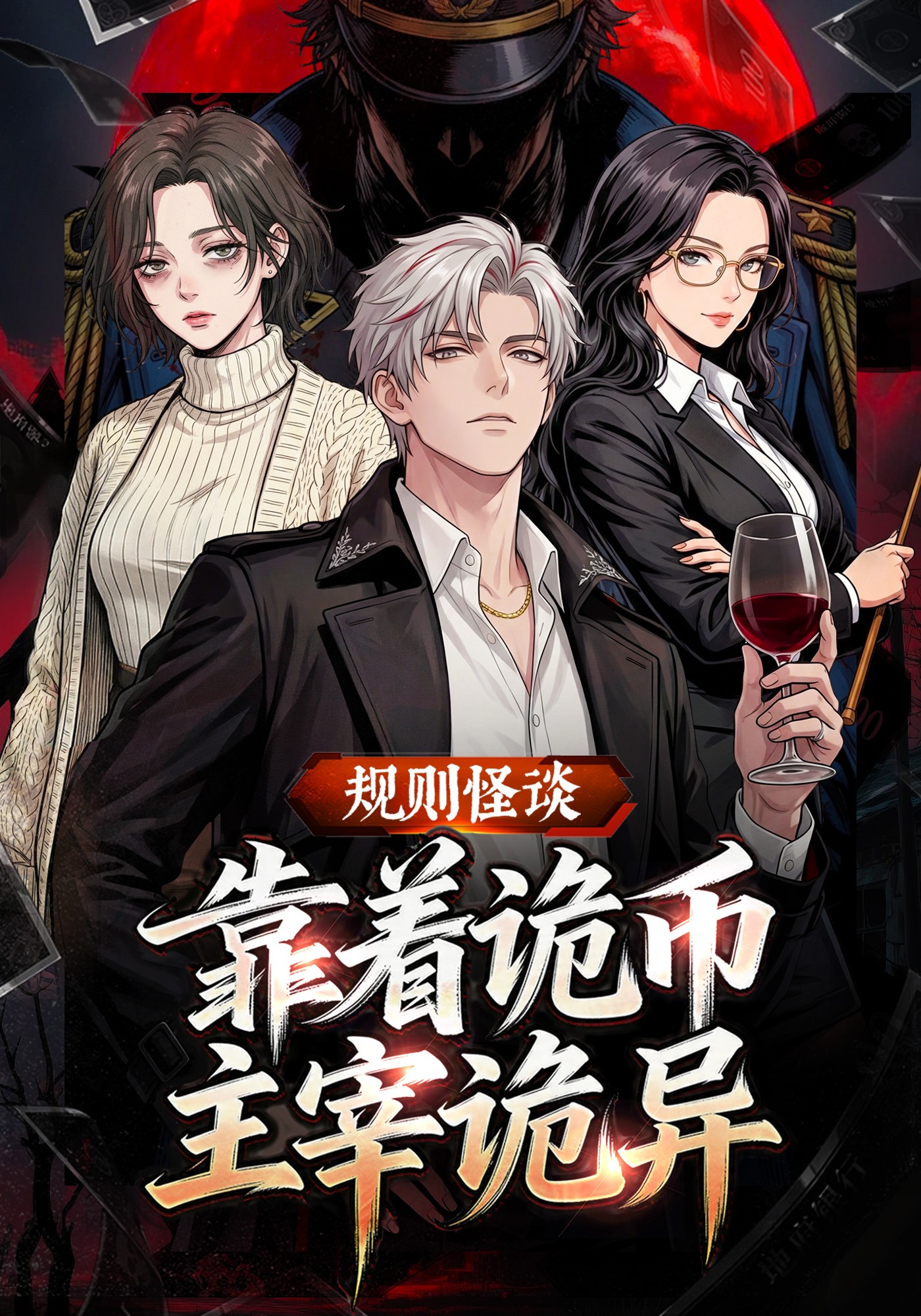 规则怪谈：靠着诡币主宰诡异