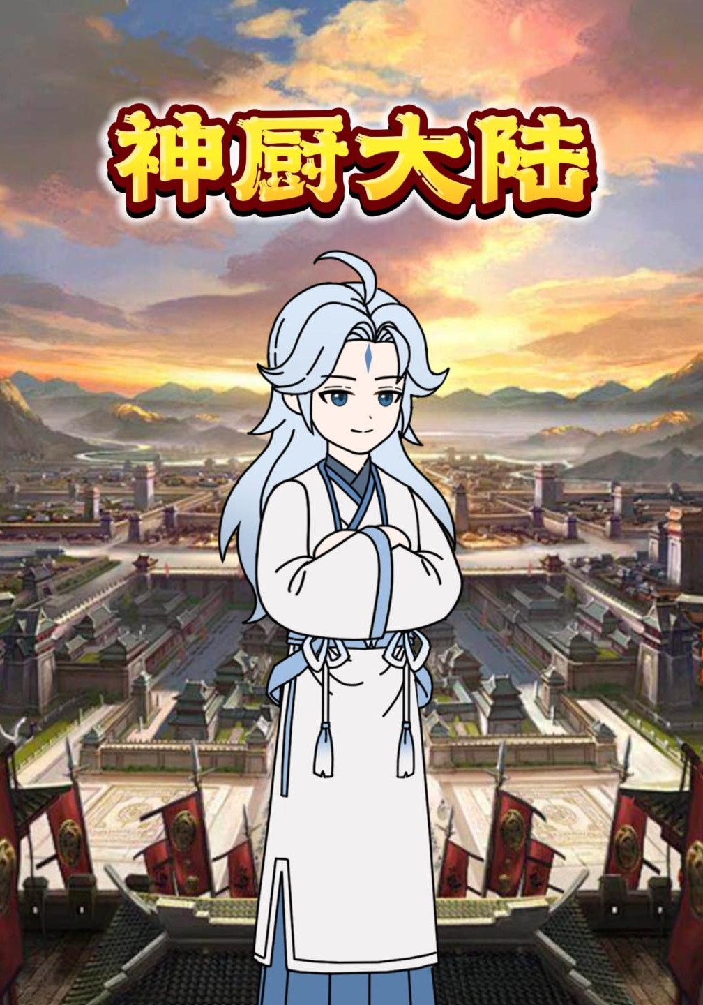 神厨大陆