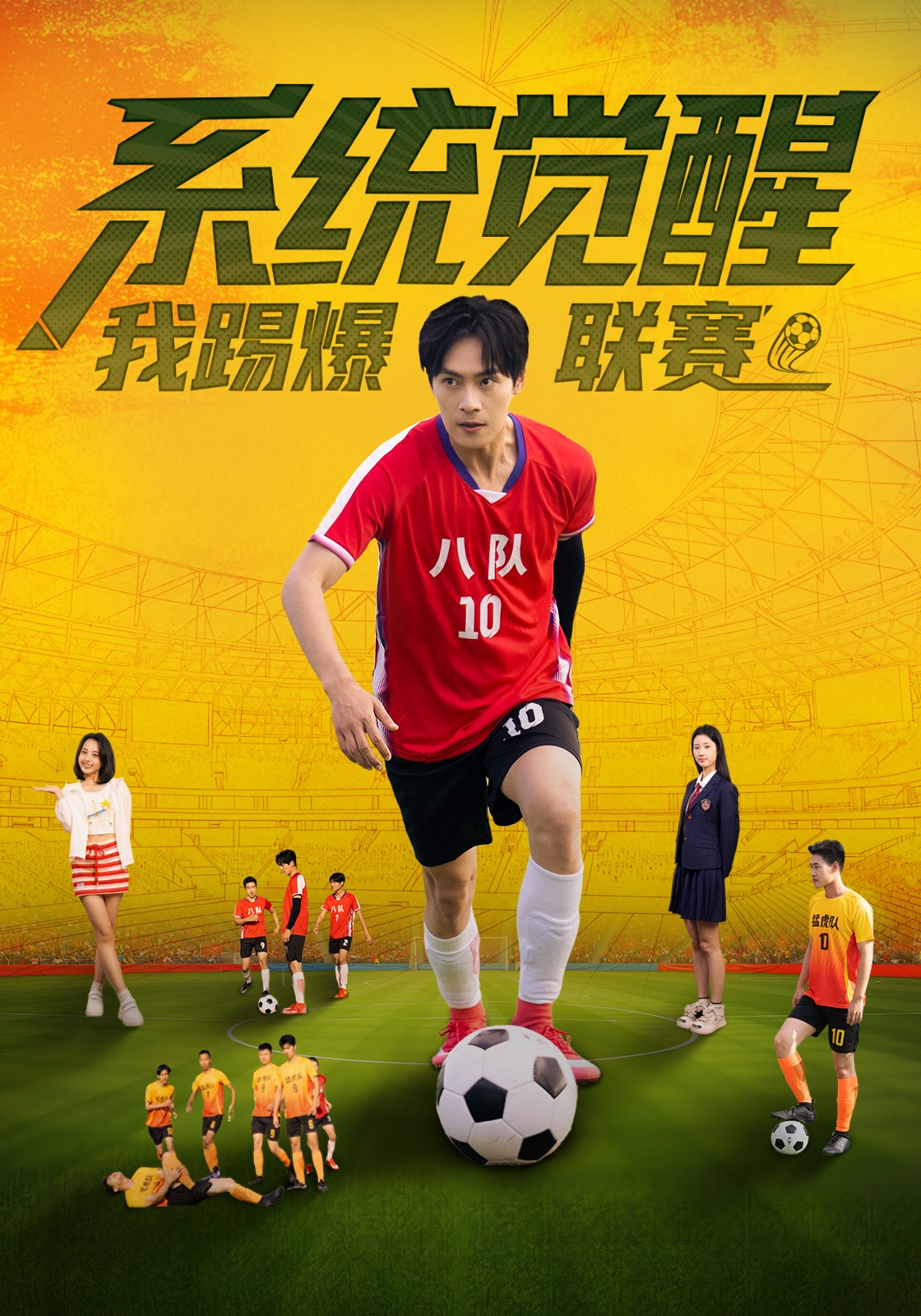 系统觉醒，我踢爆联赛