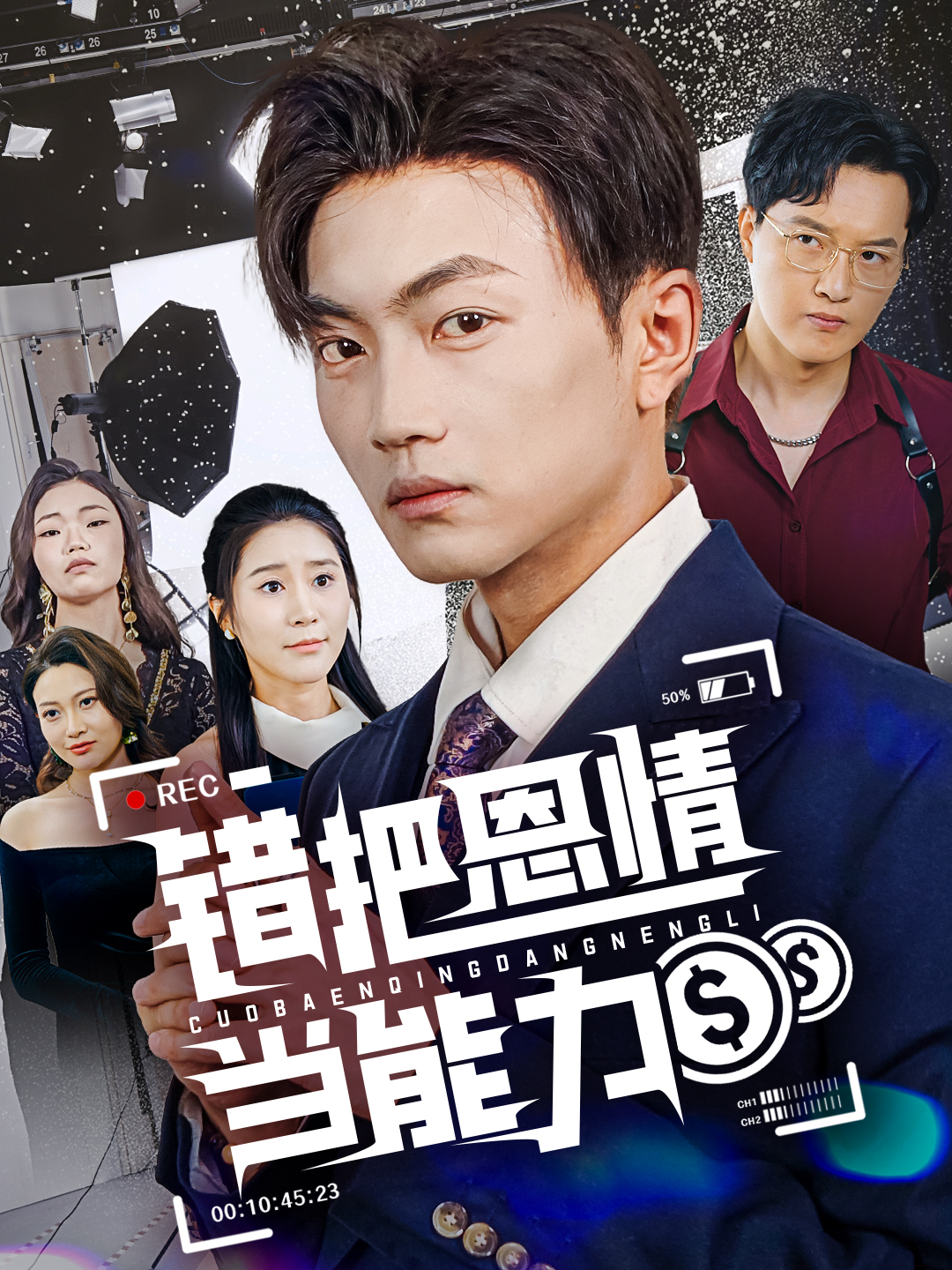 错把恩情当能力