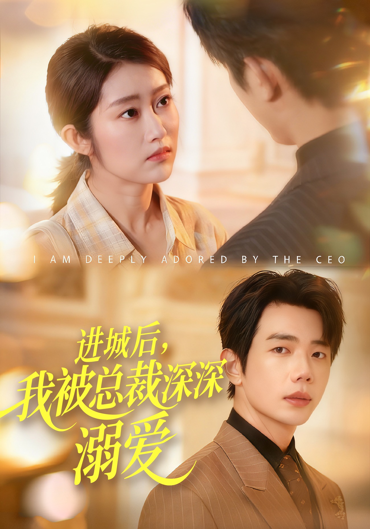 进城后，我被总裁深深溺爱封面图