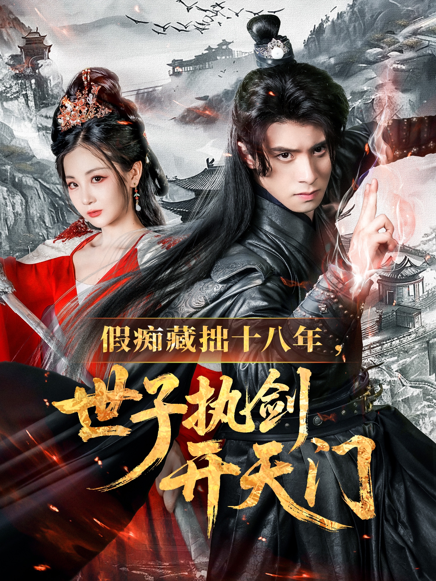 假痴藏拙十八年，世子执剑开天门封面图