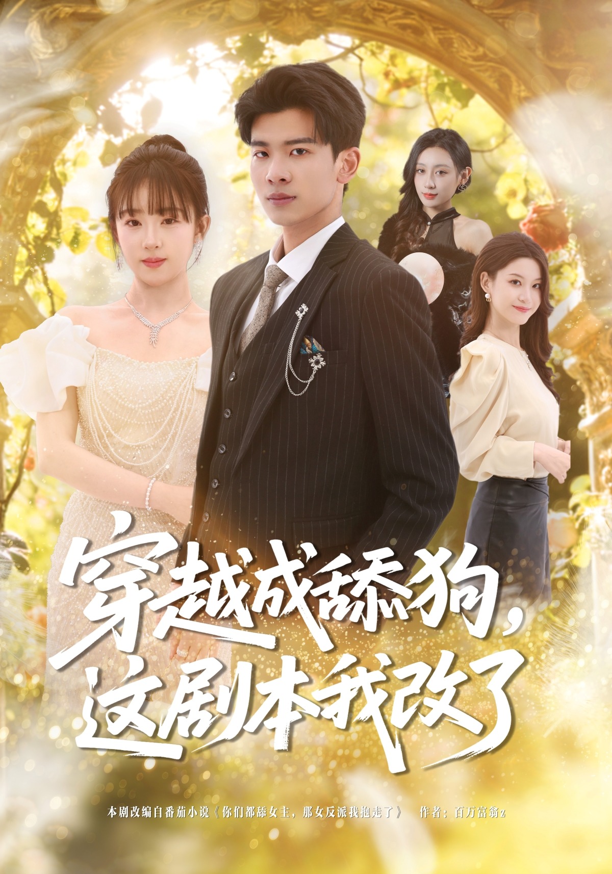 穿越成舔狗，这剧本我改了