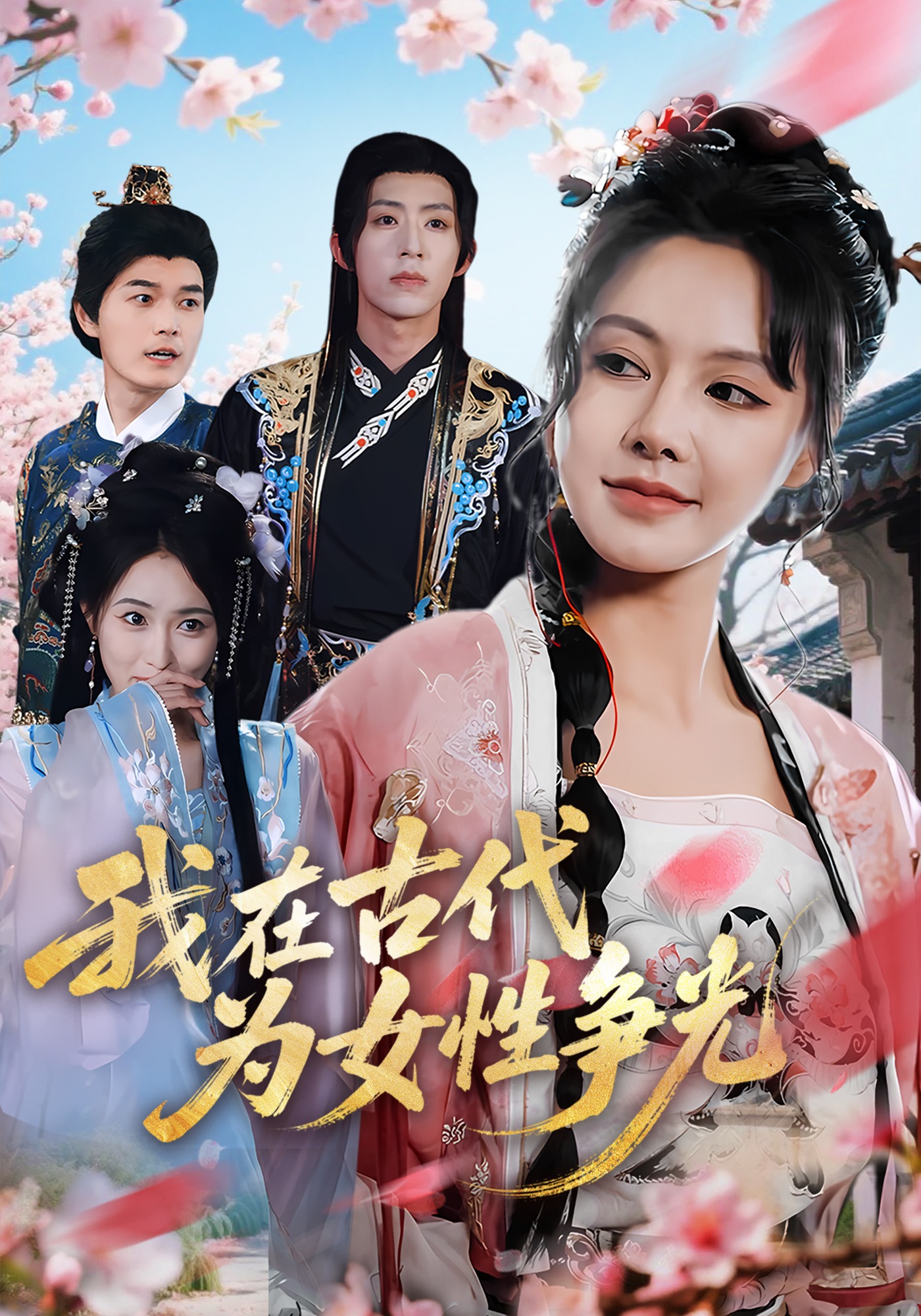 我在古代为女性争光封面图