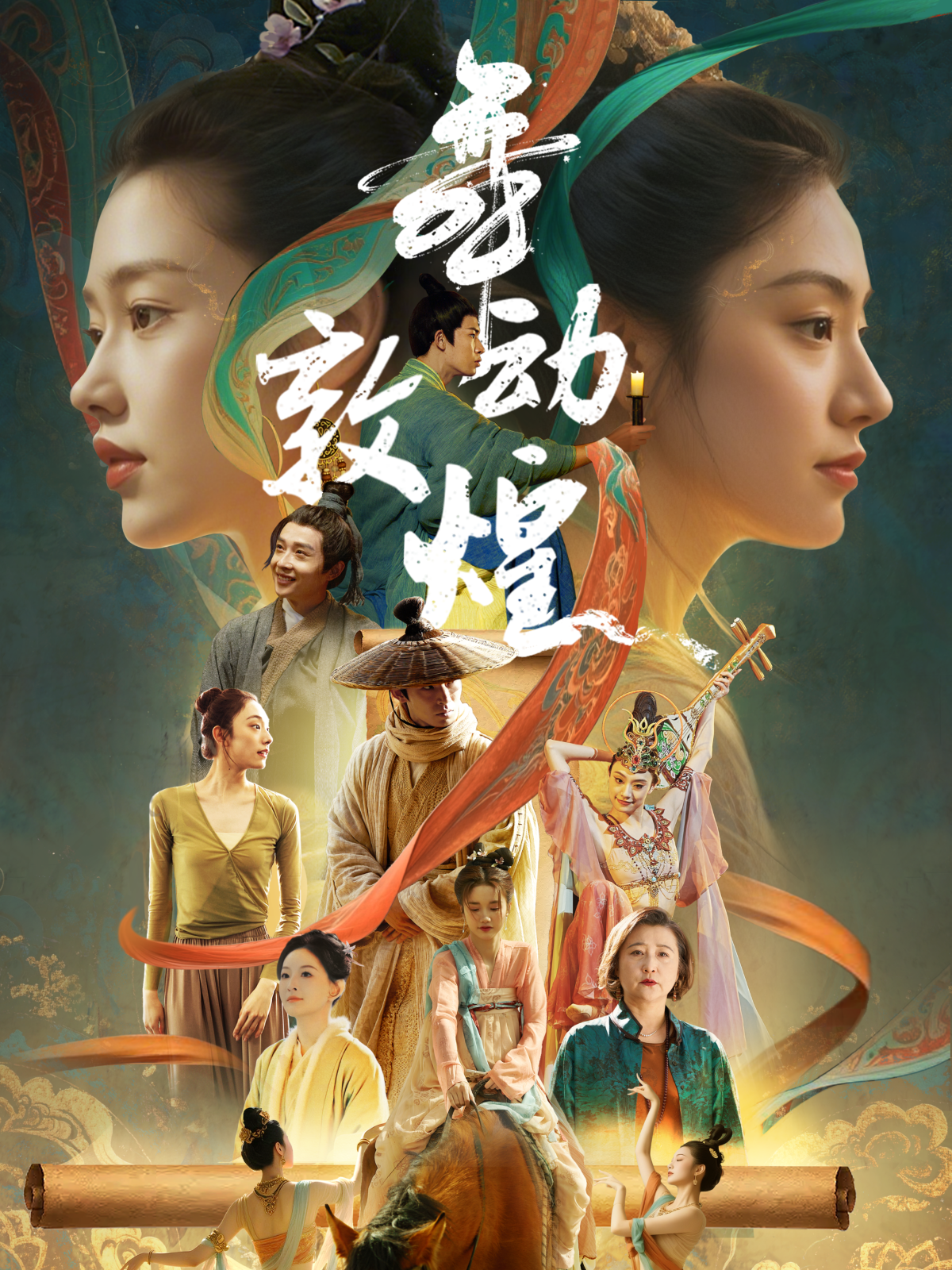 舞动敦煌封面图