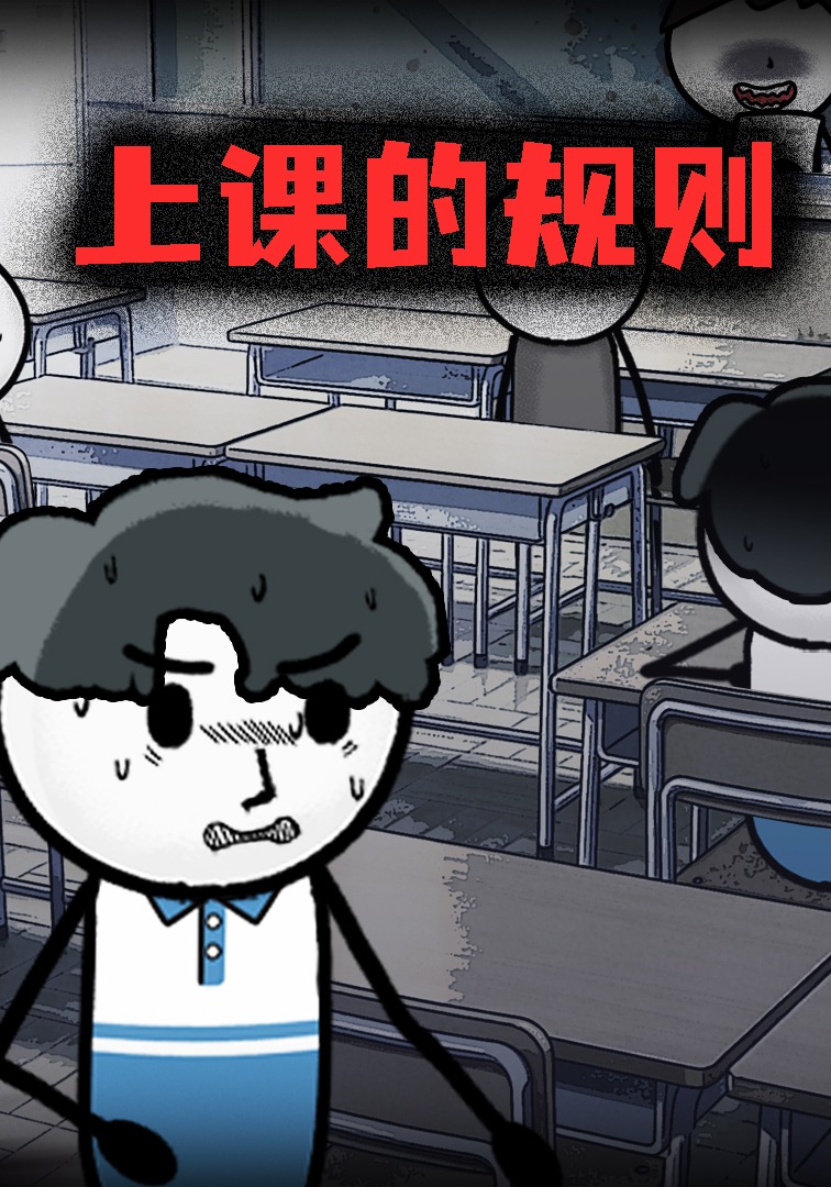 上课的规则