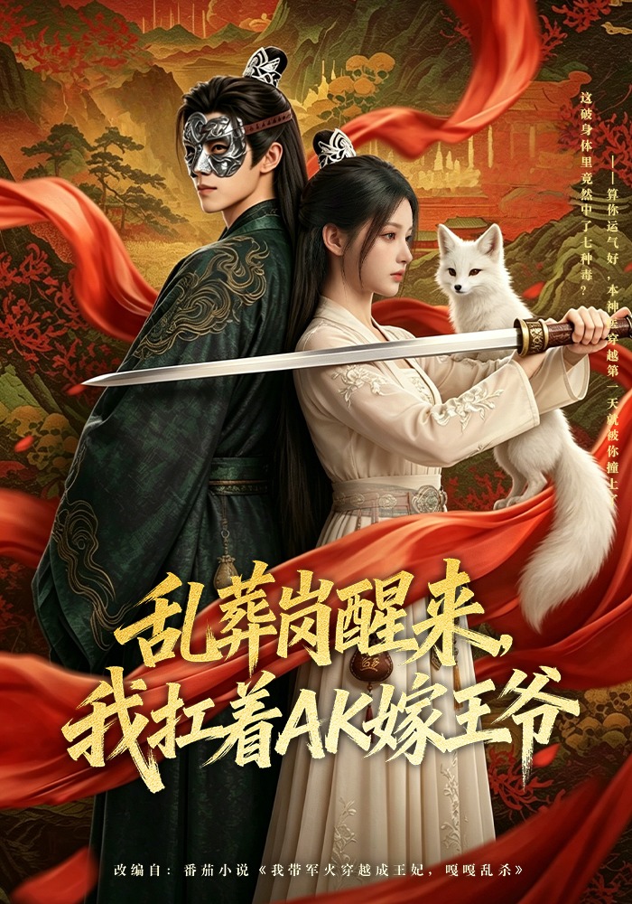 乱葬岗醒来，我扛着AK嫁王爷