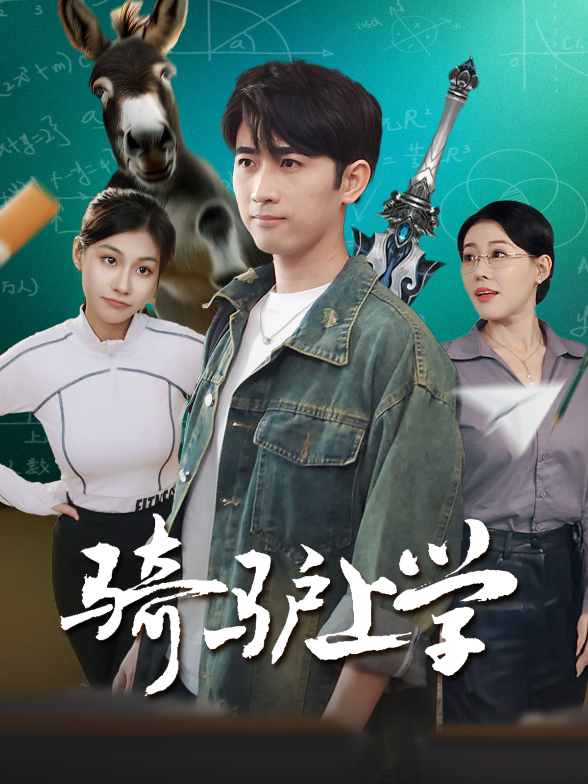 骑驴上学