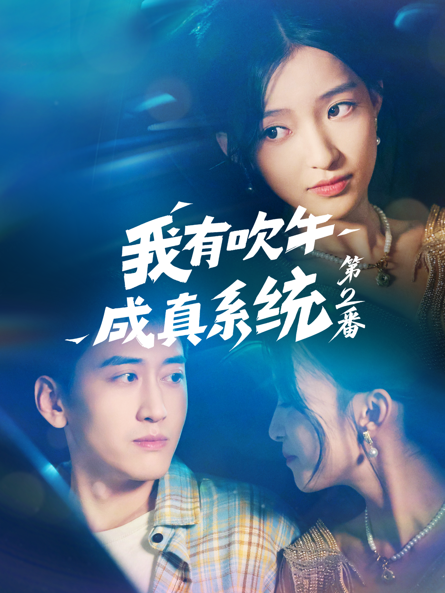 我有吹牛成真系统第2番