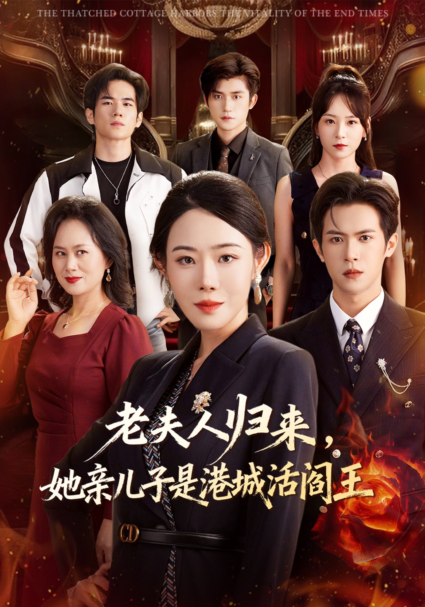 老夫人归来她亲儿子是港城活阎王