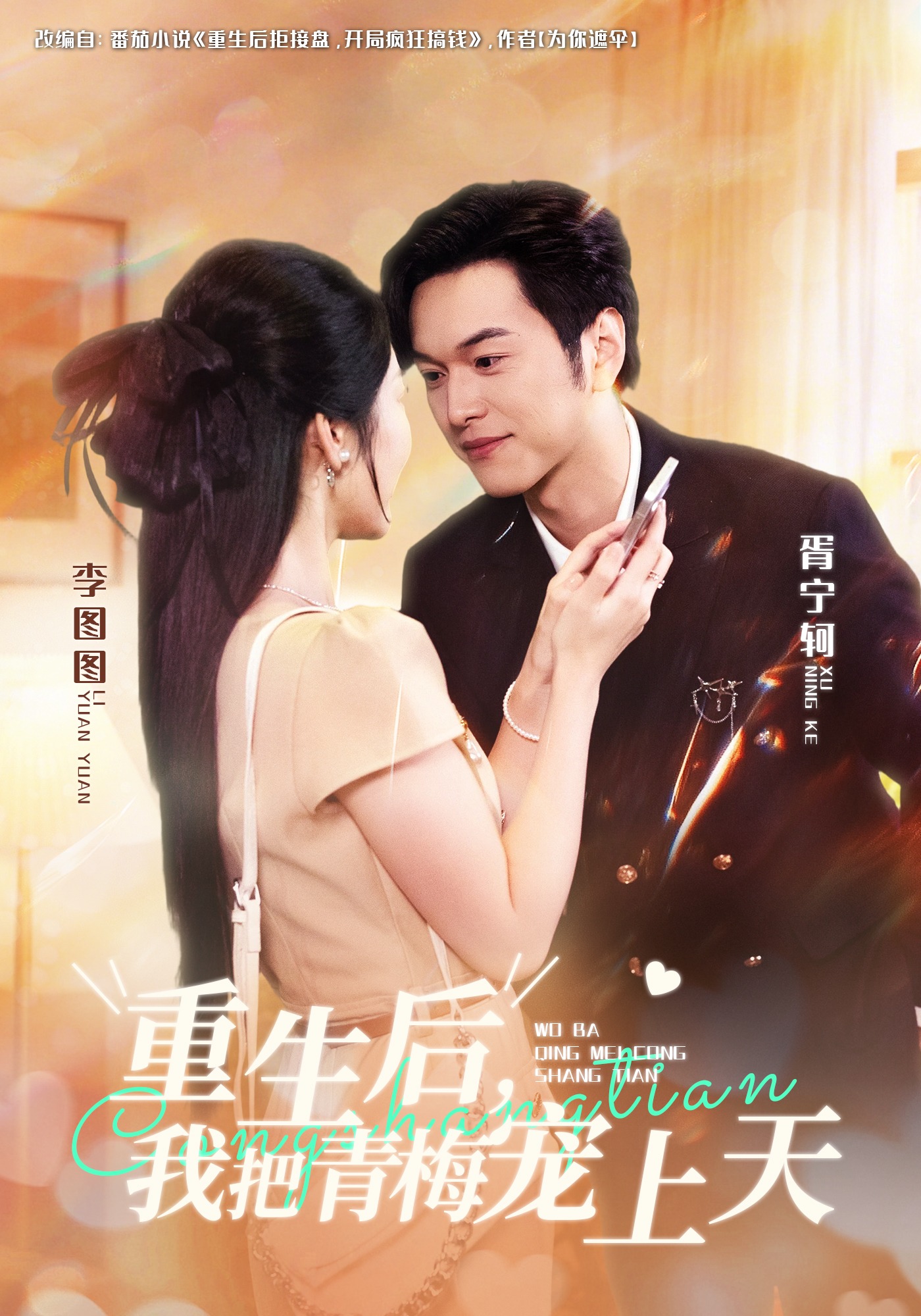 重生后，我把青梅宠上天封面图