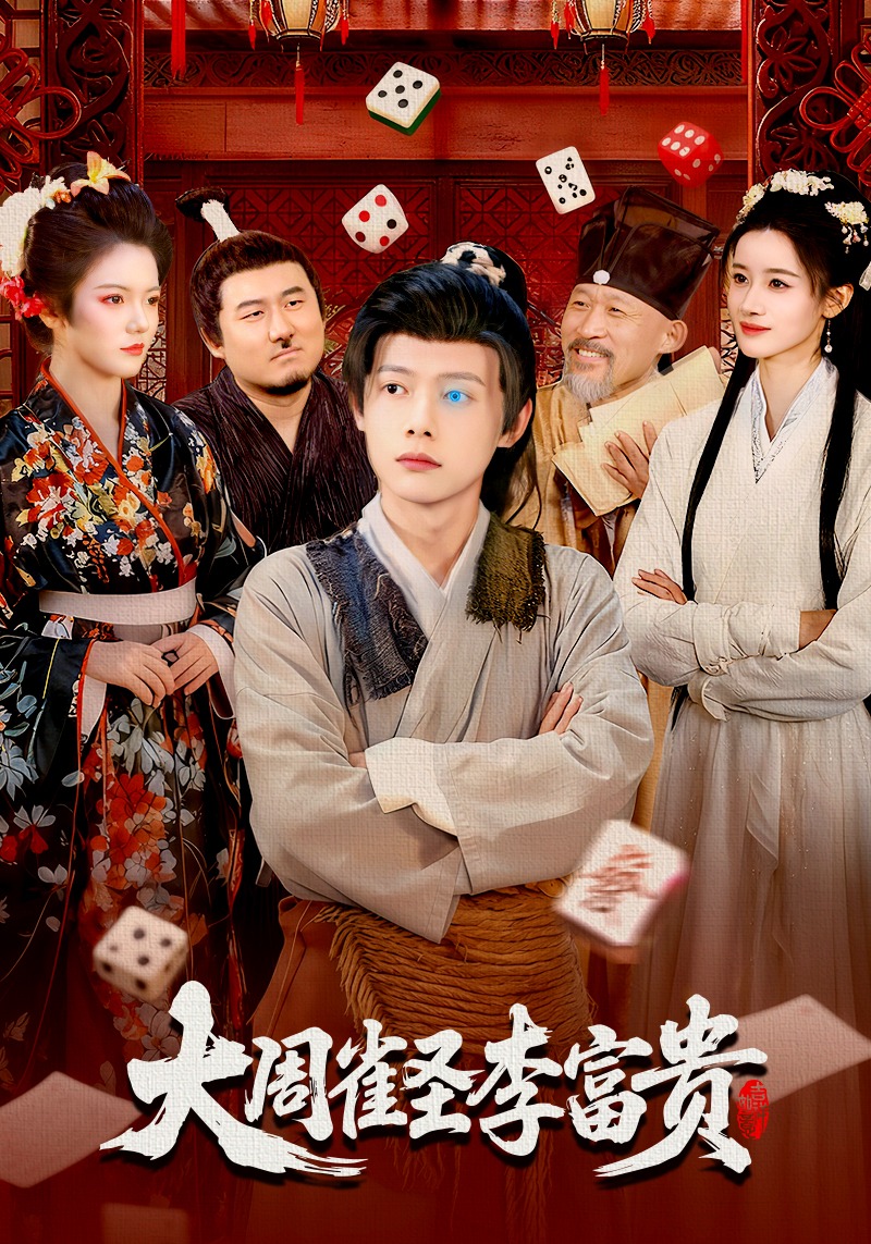 大周雀圣李富贵封面图