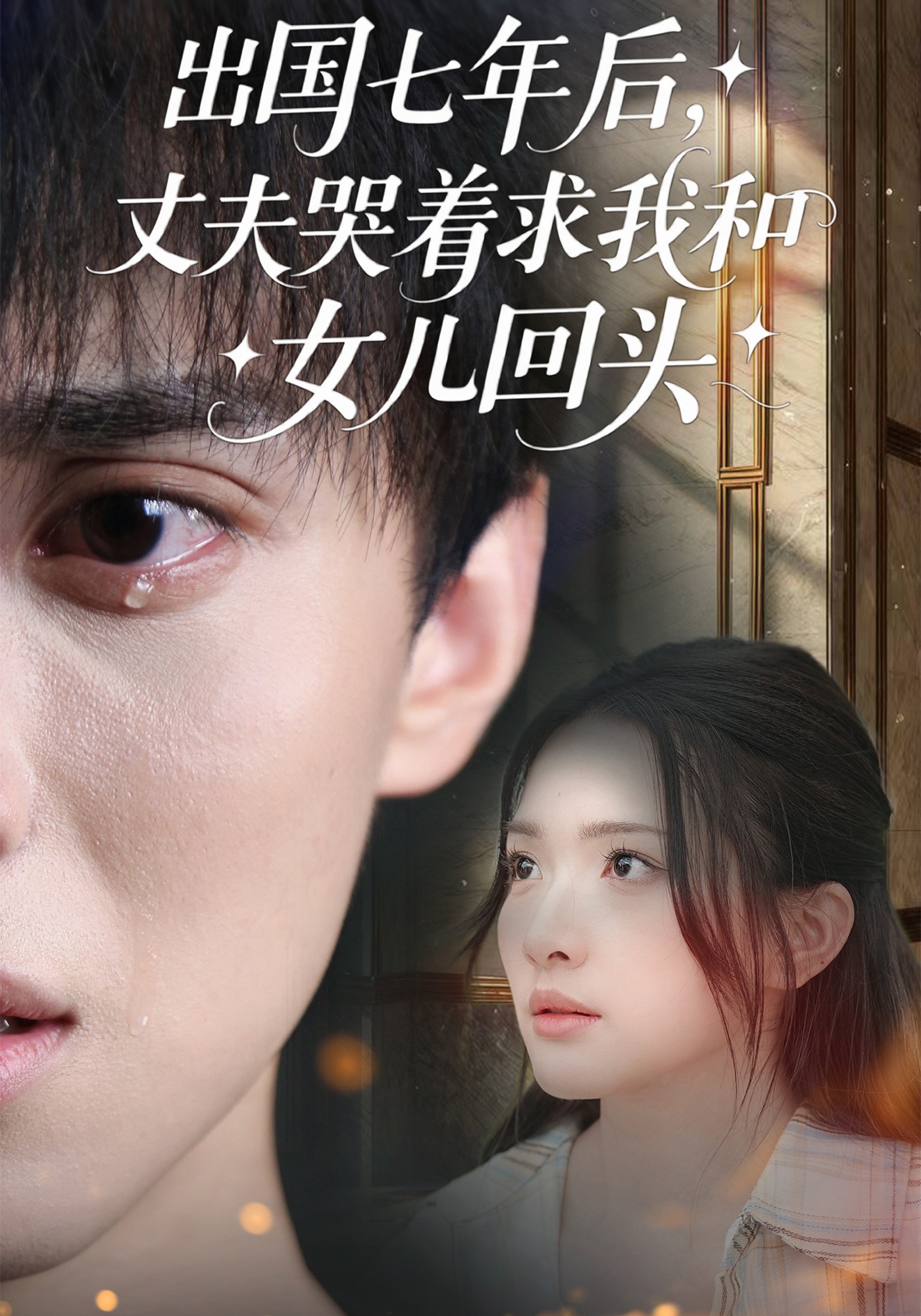 出国七年后，丈夫哭着求我和女儿回头封面图