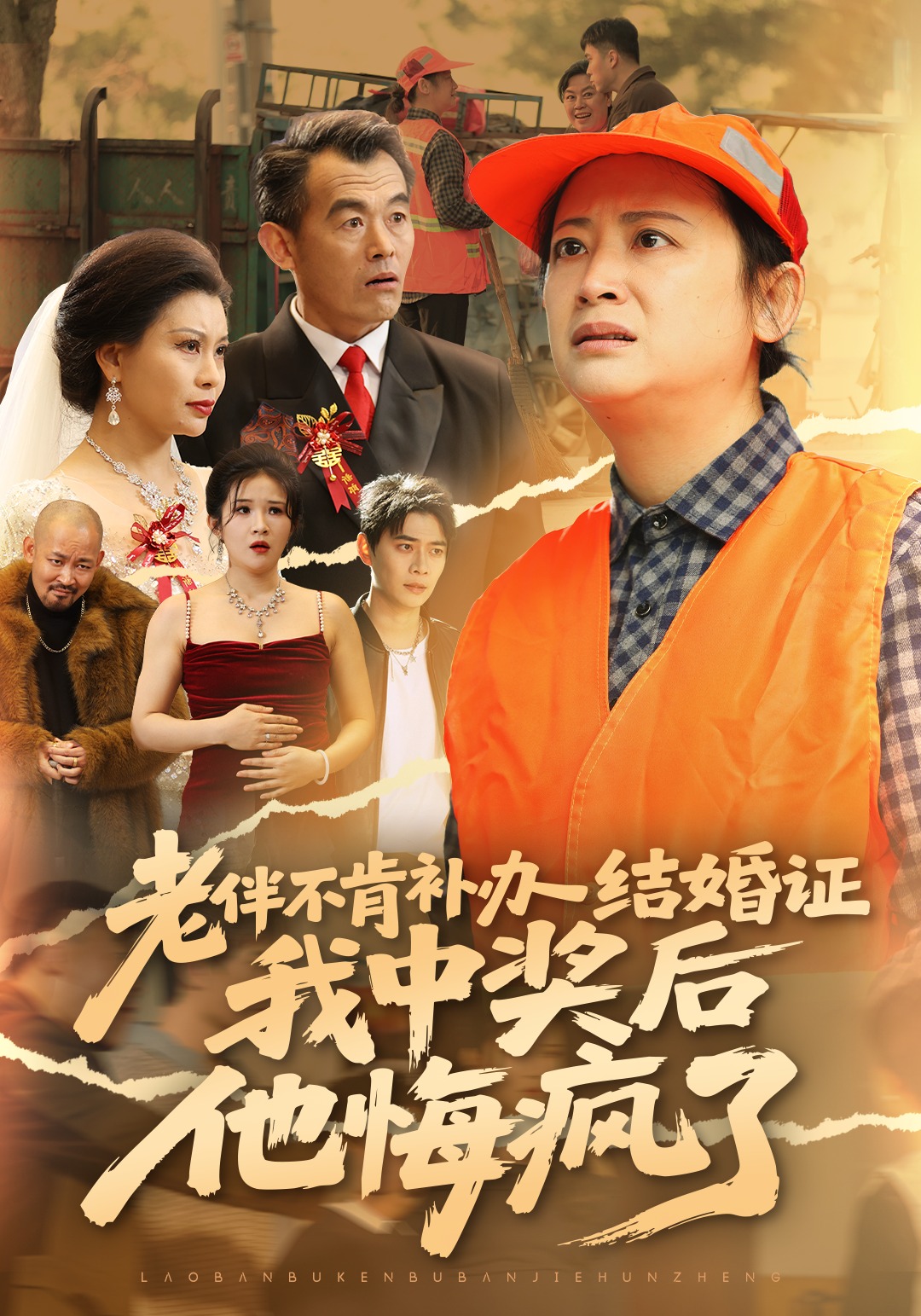 老伴不补结婚证我中彩票他后悔