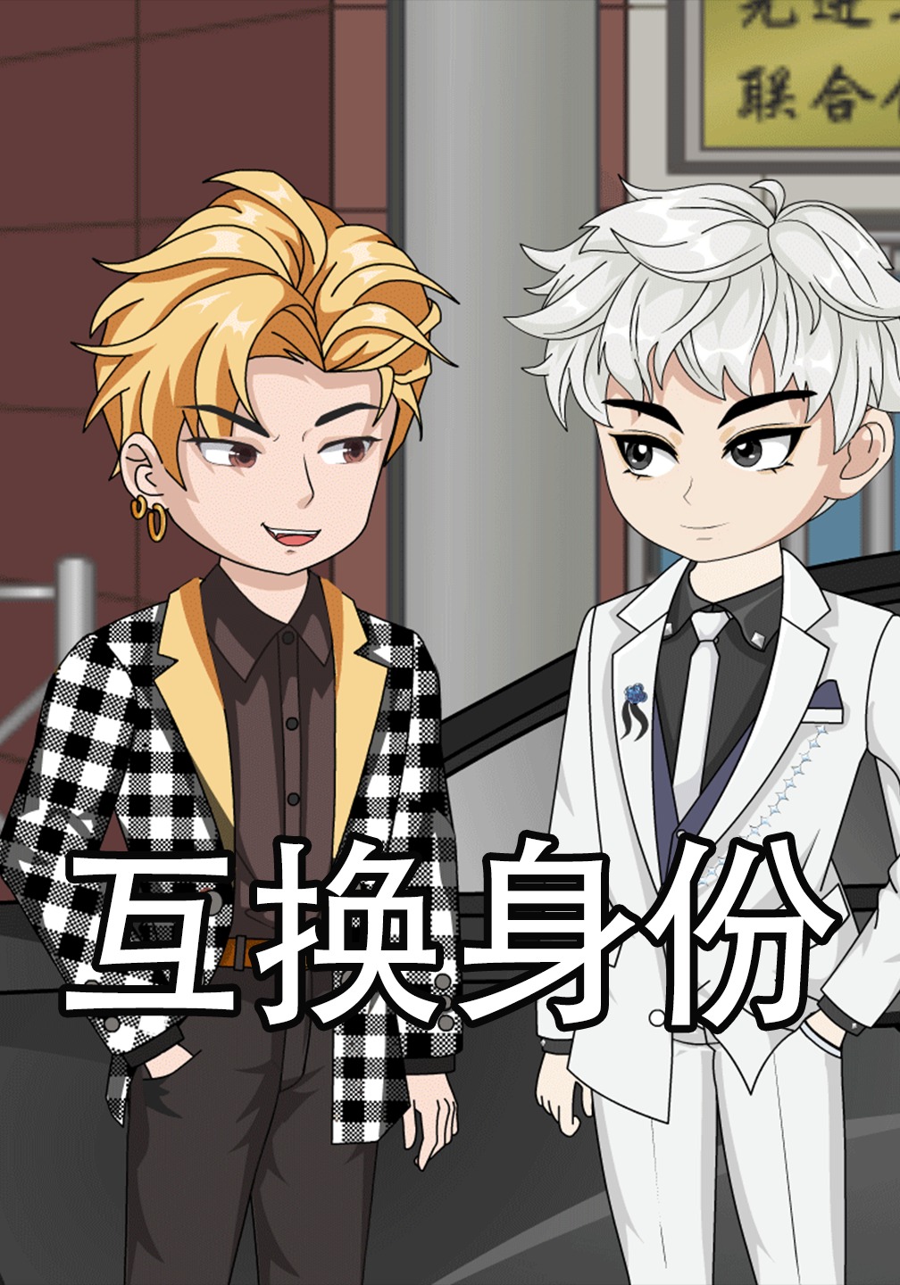 互换身份