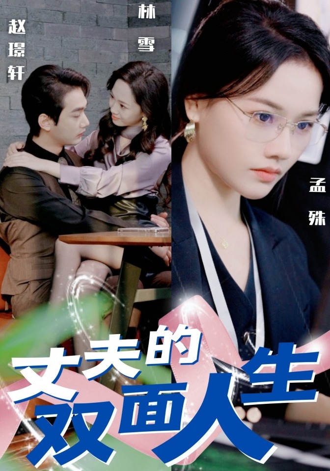 丈夫的双面人生