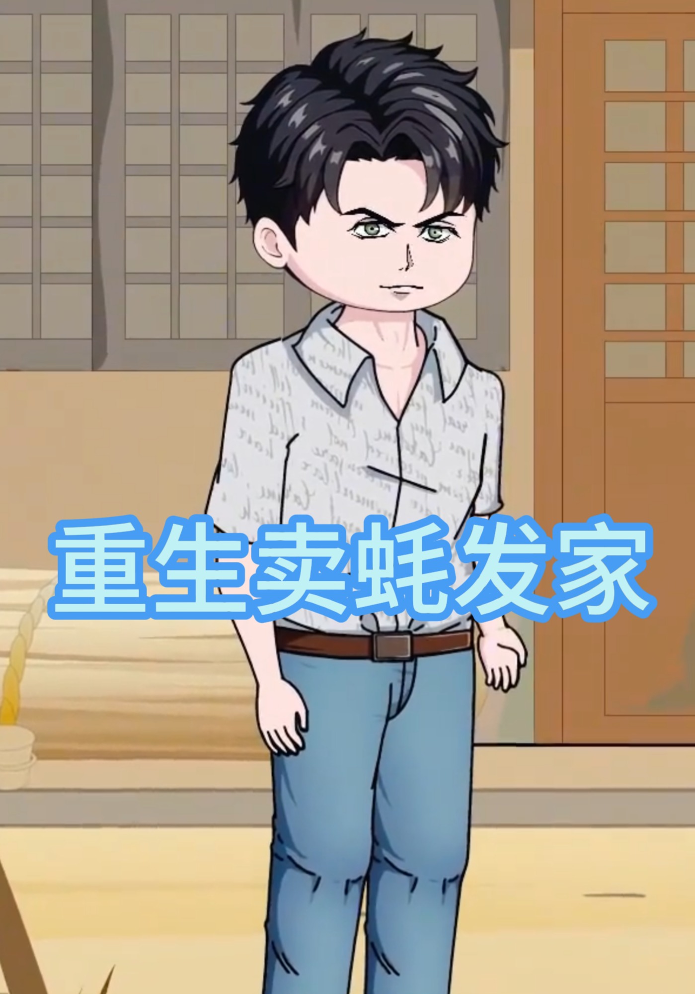 重生卖蚝发家