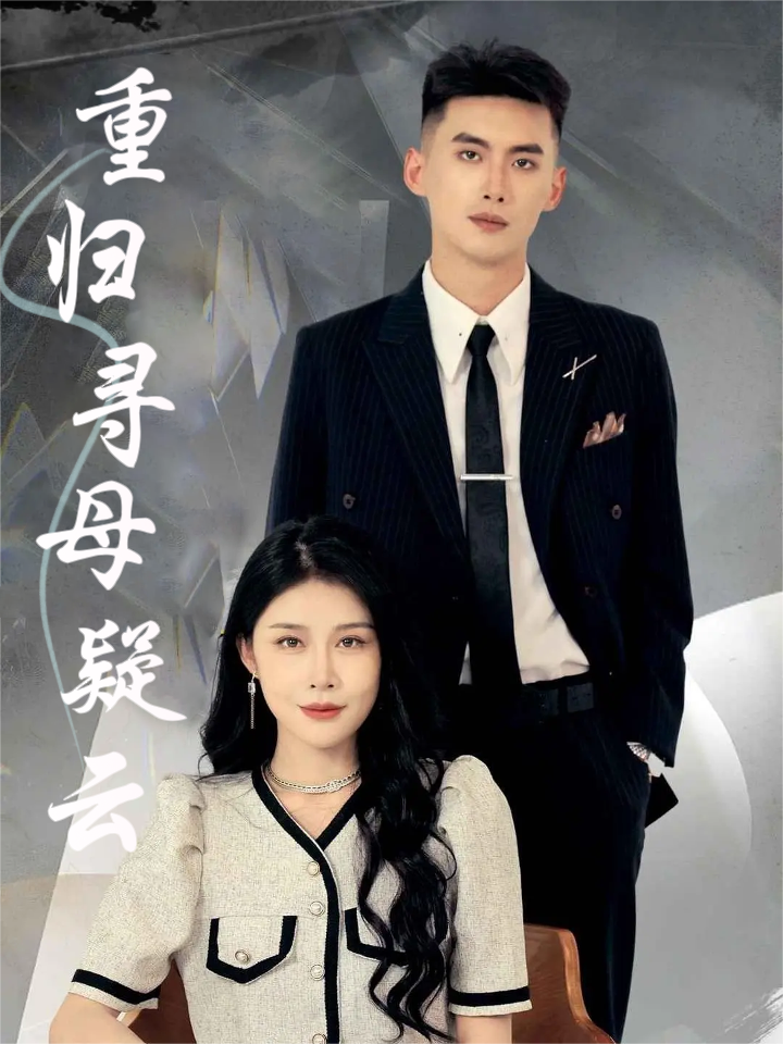 重归寻母疑云