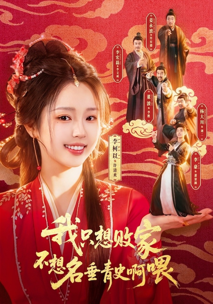 我只想败家不想名垂青史啊喂