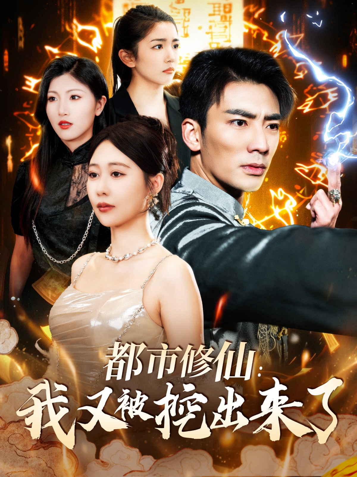 都市修仙我又被挖出来了封面图