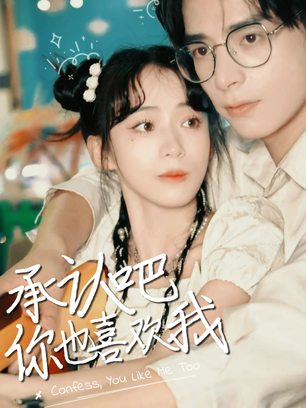 承认吧，你也喜欢我